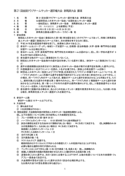 第21回全国クラブチームサッカー選手権大会 群馬県大会 要項