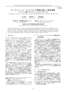 オープンソース・ソフトウェア開発を通した産学連携