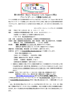 第5回 BDLS (Basic Disaster Life Support)岡山 プロバイダーコース