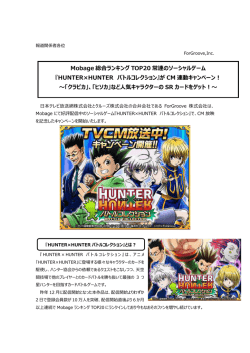 Mobage 総合ランキング TOP20 常連のソーシャルゲーム 『HUNTER