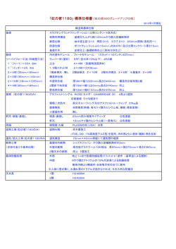 ｢虹の家1180｣ 標準仕様書〔虹の家980グレードアップ仕様〕
