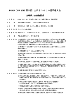 PUMA CUP 2015 第20回 全日本フットサル選手権大会