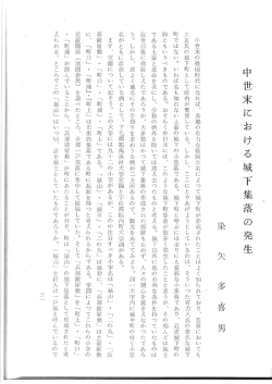 Page 1 中世末における城下集落の発生 中世末の戦国時代になれば