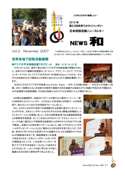 NEWS 和 - 日本ボーイスカウト熊本県連盟