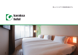 新しいコンセプトの宿泊特化型ホテル