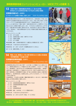 MICEプランの提案 5、6 （PDF 896KB）