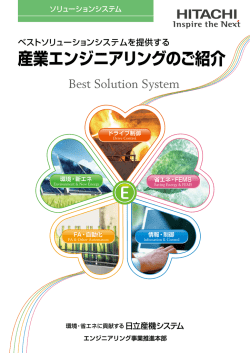 産業エンジニアリングのご紹介 - 株式会社 日立産機システム