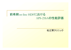前希釈on-line HDFにおける APS-25SAの性能評価