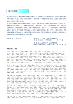 設立趣意書 - 大泉町スポーツ文化振興事業団