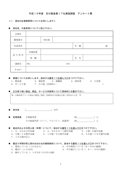 平成15年度 石川県産業IT化実態調査 アンケート票