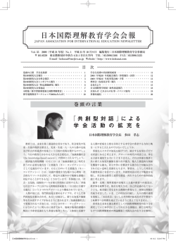 第19回研究大会参加記 - 日本国際理解教育学会