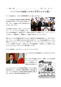 アメリカの大統領と日本の首相 の大きな違 い