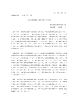 2016年4月15日 内閣総理大臣 安倍 晋三 殿 安全保障関連法の施行