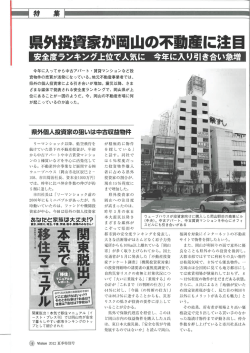 県外投資家が岡山の不動産に注目