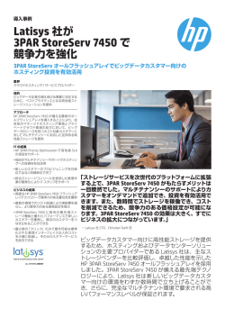 HP 3PAR StoreServオールフラッシュアレイ | IT導入事例 | Latisys社 | HP