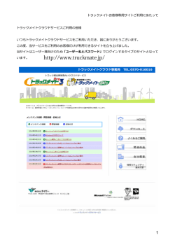 トラックメイトお客様専用サイトのご案内