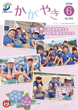 2016年度6月号 - JA東西しらかわ