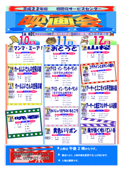 映画会日程 2010年10月－2010年12月