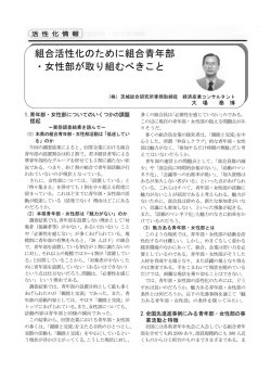 組合活性化のために組合青年部 ・女性部が取り組むべきこと