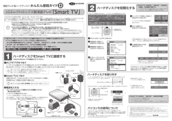 かんたん接続ガイド