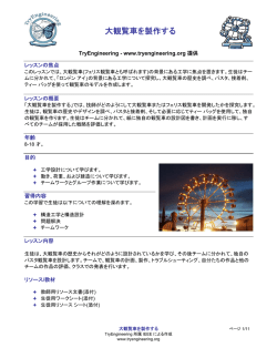 大観覧車を製作する - TryEngineering