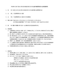 PUMA CUP 2015 第 20 回全日本フットサル選手権群馬県大会実施要項