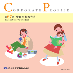 第67期 中間事業報告書