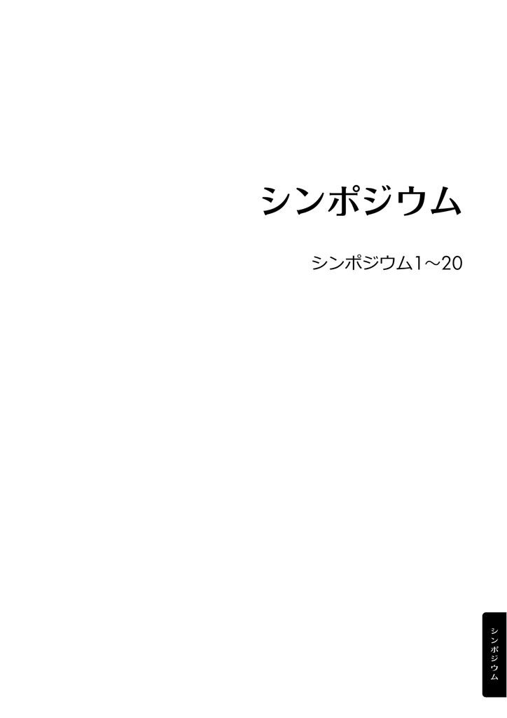 シンポジウム 株式会社プロコムインターナショナル