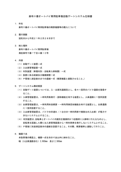麻布十番オートバイ専用駐車場自動ゲートシステム仕様書