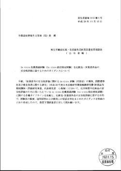 Page 1 薬生薬審発1115第1号 平成28年11月15日 各都道府県衛生