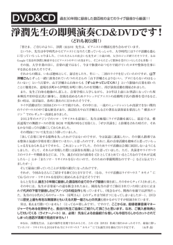 淨潤先生の即興演奏CD＆DVDです！