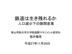 鉄道は生き残れるか：人口減少下の隙間産業