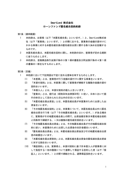 SmartLend 株式会社 ローンファンド匿名組合契約約款