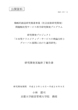 研究開発実施終了報告書 - 社会技術研究開発センター