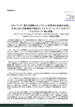 （ISC）2® が、更なる情報セキュリティ人材育成の促進を企図し、 日本