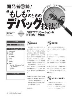 .NETアプリケーションの メモリリーク解析