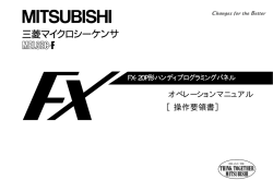 FX-20P形ハンディプログラミングパネル オペレーションマニュアル ［操作