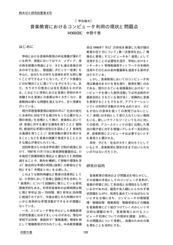 音楽教育におけるコンピュータ利用の現状と問題点