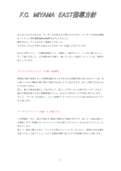 F.C. MIYAMA EAST 指導方針