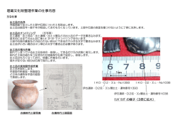 埋蔵文化財整理作業の仕事内容