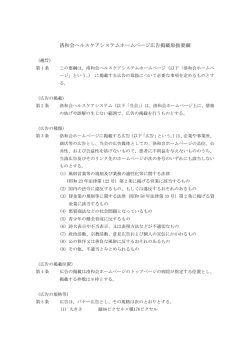 洛和会ヘルスケアシステムホームページ広告掲載取扱要綱