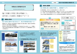 施工実績と作業工程を明確にし、 長年培った技術と実績をアピール