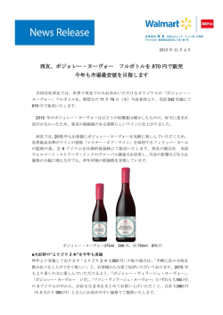 2015.11.04 西友、ボジョレー・ヌーヴォー フルボトルを870円で販売今年