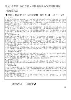 平成26年度 自己点検・評価報告書の改善実施報告