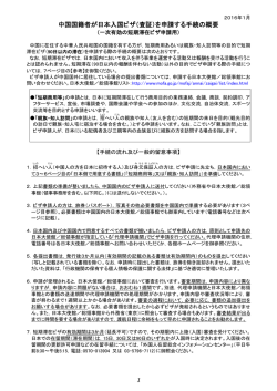 中国国籍者が日本入国ビザ（査証）を申請する手続の概要