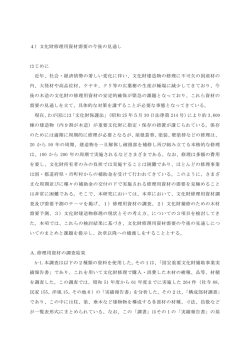 4）文化財修理用資材需要の今後の見通し はじめに 近年、社会・経済