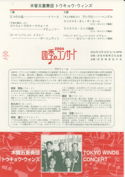 木管五重奏団トウキョウ・ウｨンズ