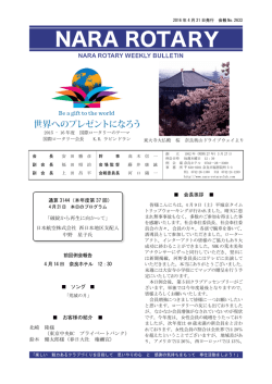 pdfファイルを閲覧する - 奈良ロータリークラブ｜トップ