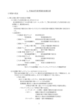1．平成22年度事業状況報告書 Ⅰ事業の状況