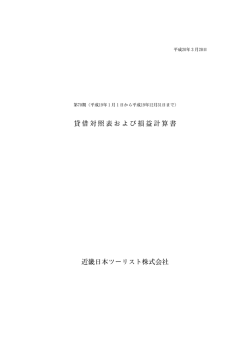 貸借対照表および損益計算書 近畿日本ツーリスト株式会社